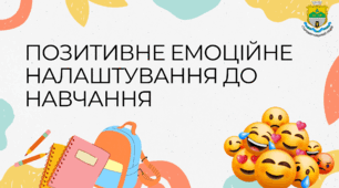 ПОЗИТИВНЕ ЕМОЦІЙНЕ НАЛАШТУВАННЯ ДО НАВЧАННЯ