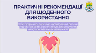 ПРАКТИЧНІ РЕКОМЕНДАЦІЇ ДЛЯ ЩОДЕННОГО ВИКОРИСТАННЯ Щоб підтримати емоційне налаштування дитини