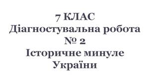 7 клас. Діагностувальна робота № 2. Історичне минуле України (за підручником Л.Коваленко)