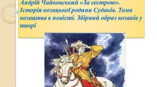 Андрій Чайковський «За сестрою». Історія козацької родини Судаків. Тема козацтва в повісті. Збірний образ козаків у творі