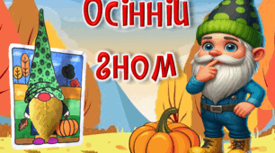 Презентація для виготовлення композиції "Осінній гном" (за матеріалами сайту "Кrokotak"