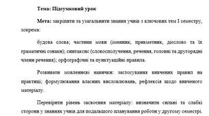 План-конспект "Підсумковий урок"