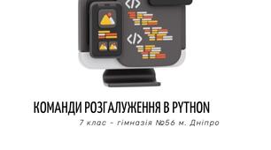 Команди розгалуження в Python