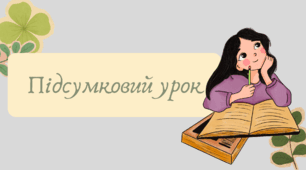 План-конспект та презентація "Підсумковий урок"
