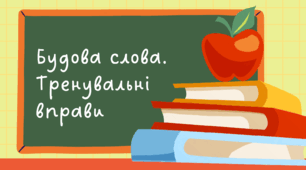 Будова слова. Тренувальні вправи (форми слова, спільнокореневі, тавтологія)
