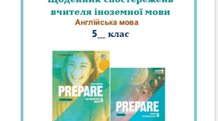 Щоденик спостережень 5 клас НУШ Prepare, 2024-2025