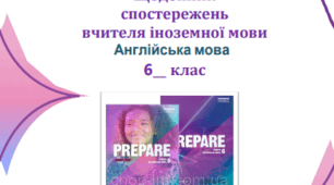 Щоденик спостережень 6 клас НУШ Prepare, 2024-2025