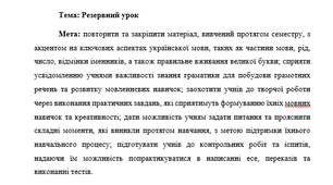 План-конспект "Резервний урок"