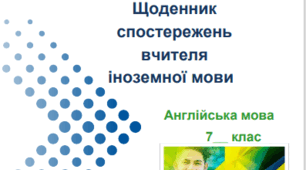 Щоденик спостережень 7 клас НУШ Prepare, 2024-2025