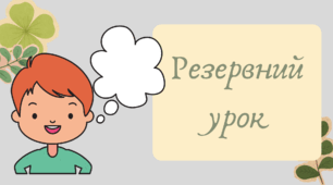 Презентація "Резервний урок"