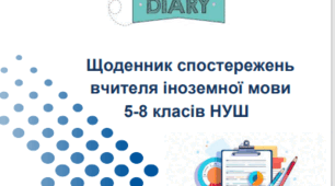 Щоденик спостережень вчителя іноземної мови 5-8 класів НУШ 2024-2025