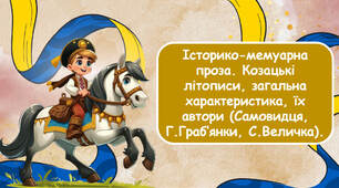 Історико-мемуарна проза. Козацькі літописи, загальна характеристика, їх автори (Самовидця, Г.Граб’янки, С.Величка).