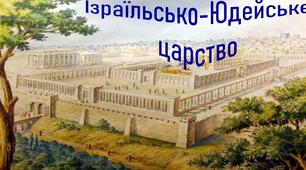 Теоретична презентація на тему "Ізраїльсько-Юдейська держава".