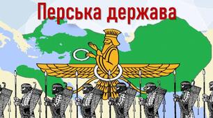 Теоретична презентація на тему "Перська держава".
