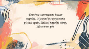 Етнічне мистецтво інших народів. Музичні інструменти різних країн. Танці народів світу. Поняття реп