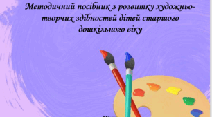 Методичний посібник «Кольорові фантазії» Для педагогів ЗДО