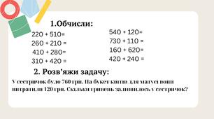 Щоденні 3. Картки "Додавання і віднімання в межах 1000".