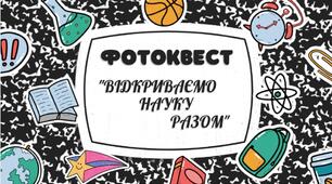 Фотоквест "ВІДКРИВАЄМО НАУКУ РАЗОМ""
