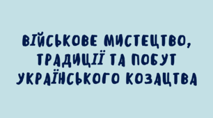 Практична робота на тему  «Військове мистецтво, традиції та побут українського козацтва»