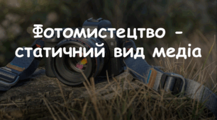 Презентація: Тема: "Фотомистецтво - статичний вид медіа" 7 клас НУШ Л. Масол, О. Калініченко
