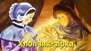 Конспект уроку "Оскар Уайльд «Хлопчик-Зірка». Зовнішня і внутрішня краса людини. Любов до матері – одна з визначальних цінностей життя"