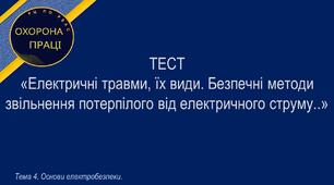 Електричні травми, їх види. Безпечні методи звільнення потерпілого від електричного струму.