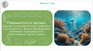 Урок на тему "Різноманітність жалких. Коралові поліпи (або Антозої), особливості та різноманітність. Медузи (або Медузозої), особливості та різноманітність. Пристосувальні стратегії жалких" (Конспект, презентація, робочі аркуші)