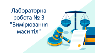 Лабораторна робота № 3 "Вимірювання маси тіл"