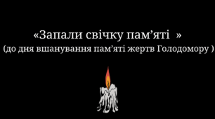 До дня пам'яті жертв Голодомору (1932-1933)