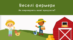 Веселі фермери: Як вирощують наші продукти?