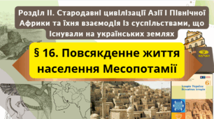Актуалізація знань до теми: "Повсякденне життя населення Месопотамії"