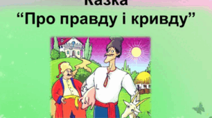 Літературний диктант за казкою "Про правду і кривду" (5 клас НУШ)