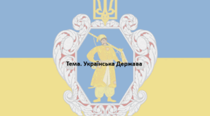 Історія України, 10 клас. Презентація "Українська Держава"