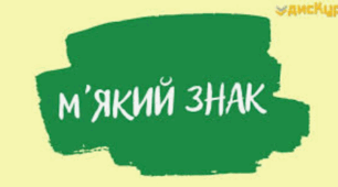 М'який знак