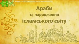 НУШ / Презентація до уроку «Араби та народження ісламського світу»