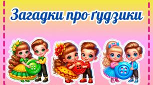 Загадки про ґудзики