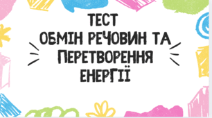 Тест для учнів 9 класу на тему: "Обмін речовин та перетворення енергії"