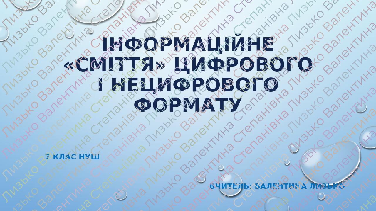 Інформаційне «сміття» цифрового і нецифрового формату 7 клас нуш Вчитель: валентина лизько