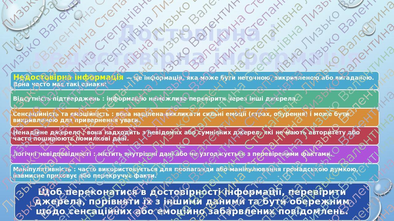 Достовірна і недостовірна інформація