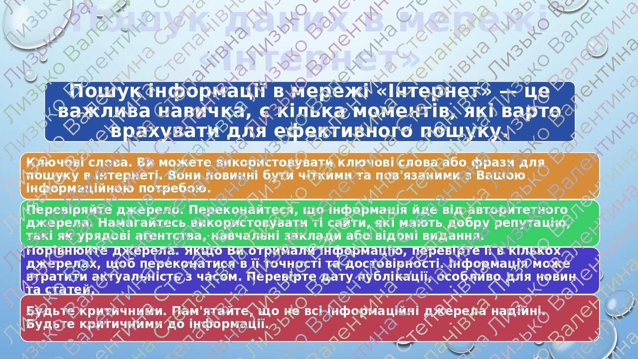 Пошук даних в мережі «Інтернет»