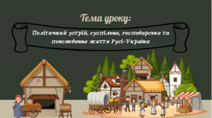 Презентація "Політичний устрій, суспільне, господарське та повсякденне життя Русі-України"
