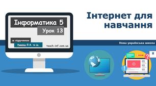 Інтернет для навчання