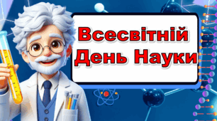Презентація "Всесвітній День Науки"