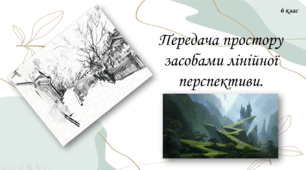 Передача простору засобами лінійної перспективи.