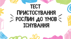 Тест для учнів 7 класу на тему "Пристосування рослин до умов існування"