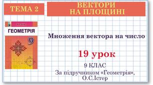 9 клас. Геометрія. Урок №19. Множення вектора на число