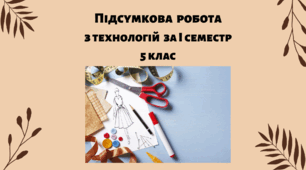 Підсумкова робота  з технологій за І семестр 5 клас