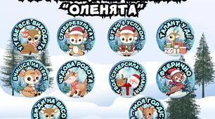 Мотиваційні наліпки «Оленята»