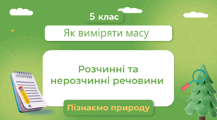 5 клас. Тестування з теми "Як виміряти масу. Розчинні та нерозчинні речовини"
