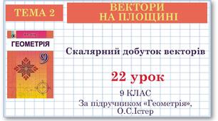 9 клас. Геометрія. Урок №22. Скалярний добуток векторів